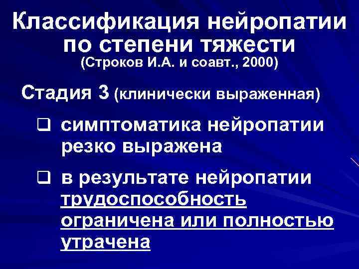 Классификация нейропатии по степени тяжести (Строков И. А. и соавт. , 2000) Стадия 3