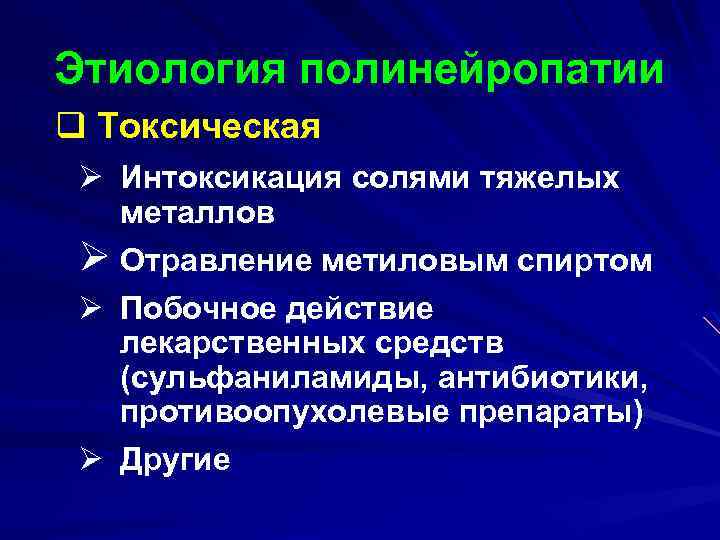 Этиология полинейропатии q Токсическая Ø Интоксикация солями тяжелых металлов Ø Отравление метиловым спиртом Ø