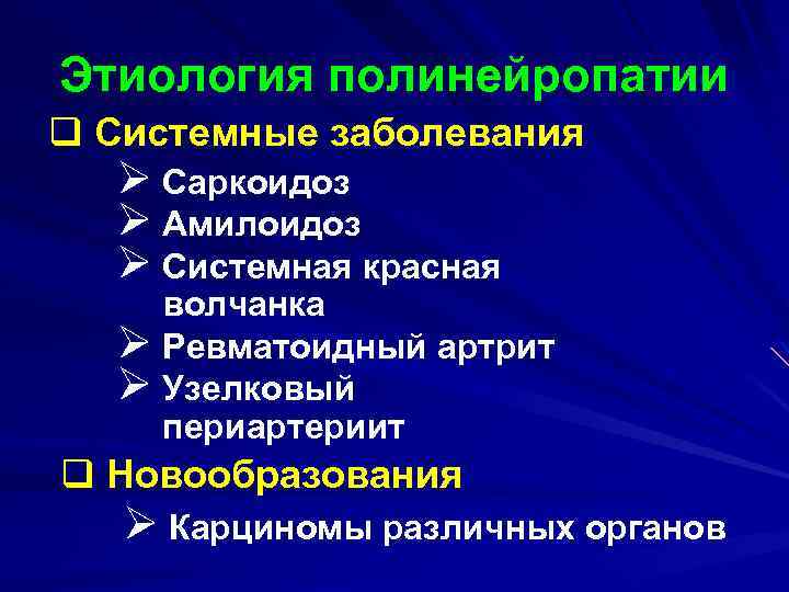 Этиология полинейропатии q Системные заболевания Ø Саркоидоз Ø Амилоидоз Ø Системная красная волчанка Ø