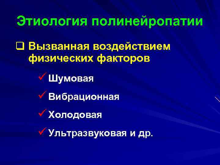 Этиология полинейропатии q Вызванная воздействием физических факторов ü Шумовая ü Вибрационная ü Холодовая ü