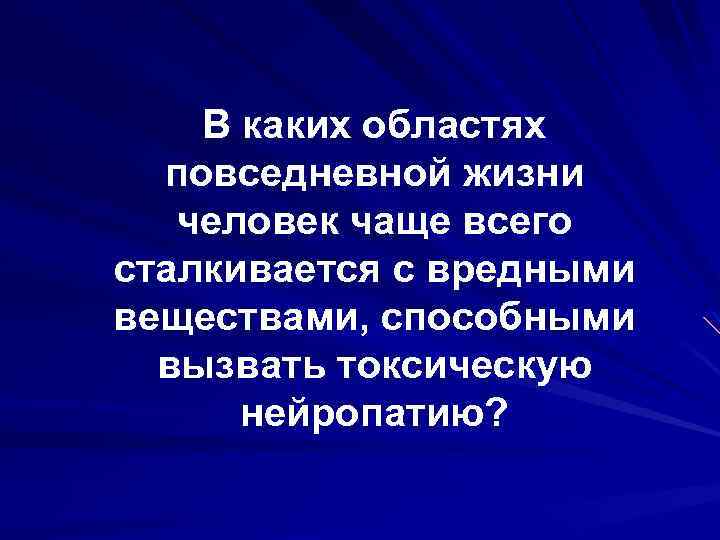 В каких областях повседневной жизни человек чаще всего сталкивается с вредными веществами, способными вызвать