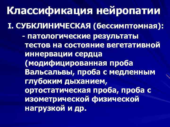 Классификация нейропатии I. СУБКЛИНИЧЕСКАЯ (бессимптомная): - патологические результаты тестов на состояние вегетативной иннервации сердца