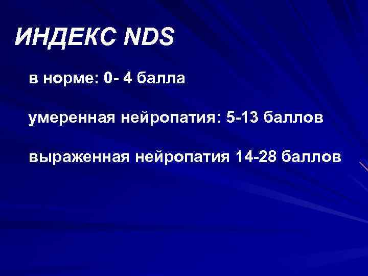 ИНДЕКС NDS в норме: 0 - 4 балла умеренная нейропатия: 5 -13 баллов выраженная