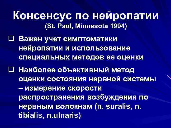 Консенсус по нейропатии (St. Paul, Minnesota 1994) q Важен учет симптоматики нейропатии и использование