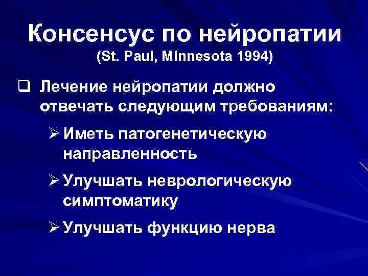 Консенсус по нейропатии (St. Paul, Minnesota 1994) q Лечение нейропатии должно отвечать следующим требованиям: