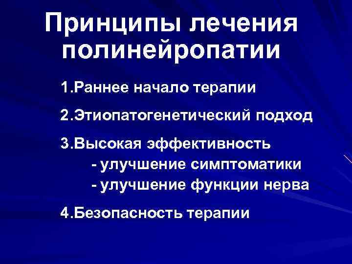 Принципы лечения полинейропатии 1. Раннее начало терапии 2. Этиопатогенетический подход 3. Высокая эффективность -