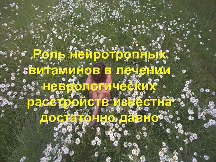 Роль нейротропных витаминов в лечении неврологических расстройств известна достаточно давно 