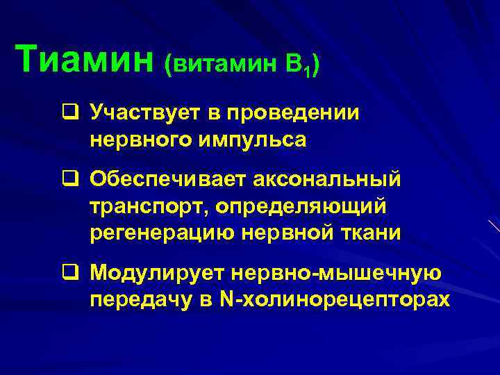 Тиамин (витамин В 1) q Участвует в проведении нервного импульса q Обеспечивает аксональный транспорт,