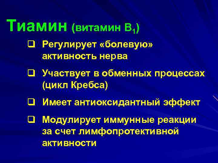 Тиамин (витамин В 1) q Регулирует «болевую» активность нерва q Участвует в обменных процессах