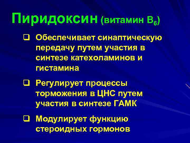 Пиридоксин (витамин В 6) q Обеспечивает синаптическую передачу путем участия в синтезе катехоламинов и