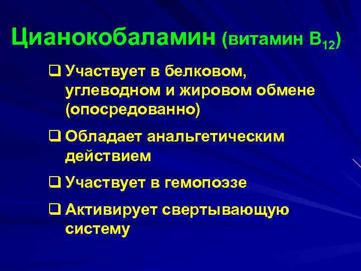 Цианокобаламин (витамин В 12) q Участвует в белковом, углеводном и жировом обмене (опосредованно) q