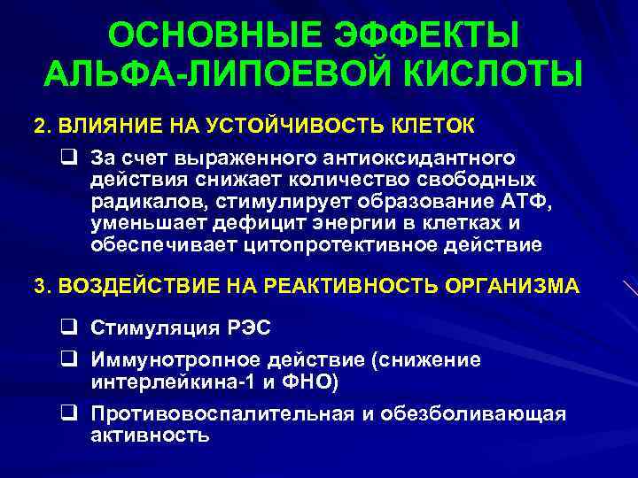 ОСНОВНЫЕ ЭФФЕКТЫ АЛЬФА-ЛИПОЕВОЙ КИСЛОТЫ 2. ВЛИЯНИЕ НА УСТОЙЧИВОСТЬ КЛЕТОК q За счет выраженного антиоксидантного