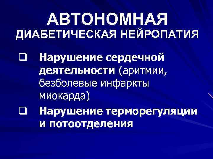 АВТОНОМНАЯ ДИАБЕТИЧЕСКАЯ НЕЙРОПАТИЯ q q Нарушение сердечной деятельности (аритмии, безболевые инфаркты миокарда) Нарушение терморегуляции