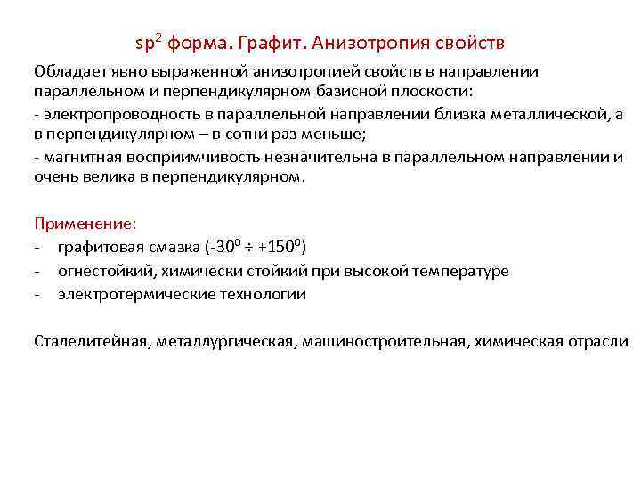sp 2 форма. Графит. Анизотропия свойств Обладает явно выраженной анизотропией свойств в направлении параллельном