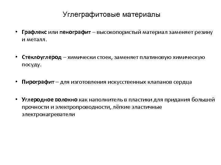 Углеграфитовые материалы • Графлекс или пенографит – высокопористый материал заменяет резину и металл. •