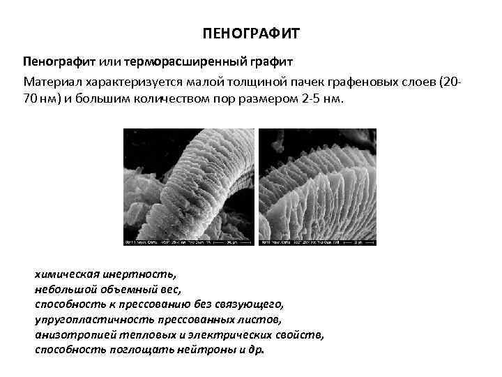 ПЕНОГРАФИТ Пенографит или терморасширенный графит Материал характеризуется малой толщиной пачек графеновых слоев (2070 нм)