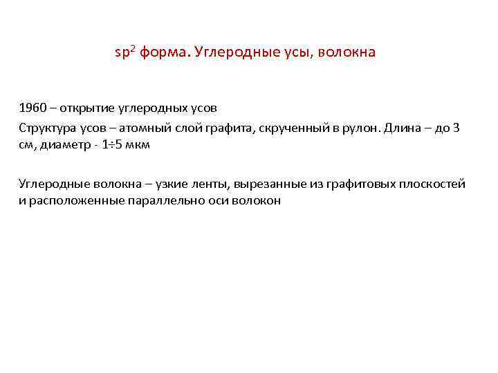 sp 2 форма. Углеродные усы, волокна 1960 – открытие углеродных усов Структура усов –