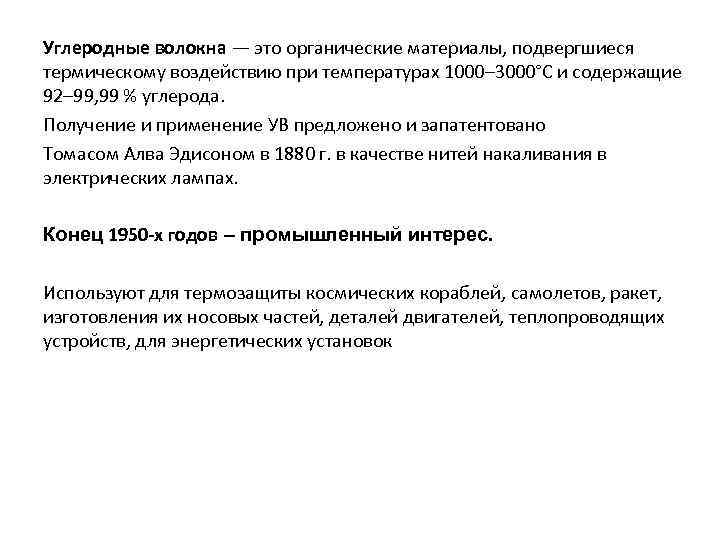 Углеродные волокна — это органические материалы, подвергшиеся термическому воздействию при температурах 1000– 3000°C и
