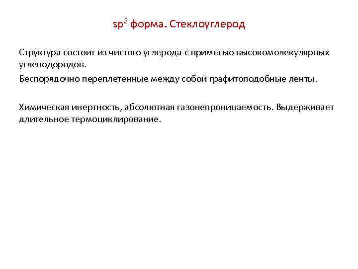 sp 2 форма. Стеклоуглерод Структура состоит из чистого углерода с примесью высокомолекулярных углеводородов. Беспорядочно