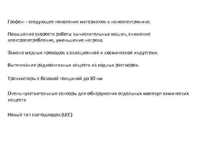 Графен – следующее поколение материалов в наноэлектронике. Повышение скорости работы вычислительных машин, снижение электропотребления,
