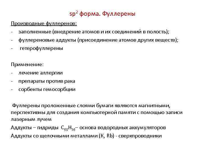 sp 2 форма. Фуллерены Производные фуллеренов: - заполненные (внедрение атомов и их соединений в