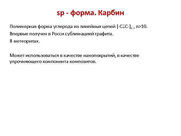 sp - форма. Карбин Полимерная форма углерода из линейных цепей [-CΞC-]n , n˃10. Впервые