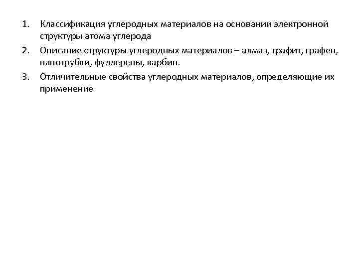 1. Классификация углеродных материалов на основании электронной структуры атома углерода 2. Описание структуры углеродных