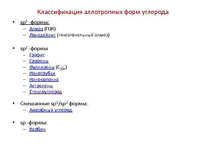 Классификация аллотропных форм углерода • sp 3 -формы: – Алмаз (ГЦК) – Лонсдейлит (гексагональный