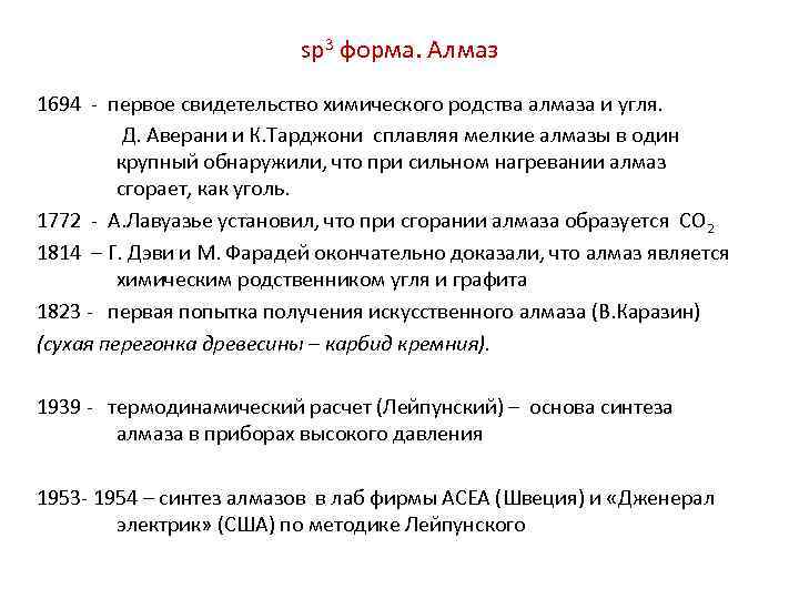 sp 3 форма. Алмаз 1694 - первое свидетельство химического родства алмаза и угля. Д.