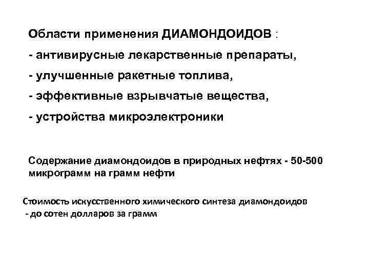 Области применения ДИАМОНДОИДОВ : - антивирусные лекарственные препараты, - улучшенные ракетные топлива, - эффективные