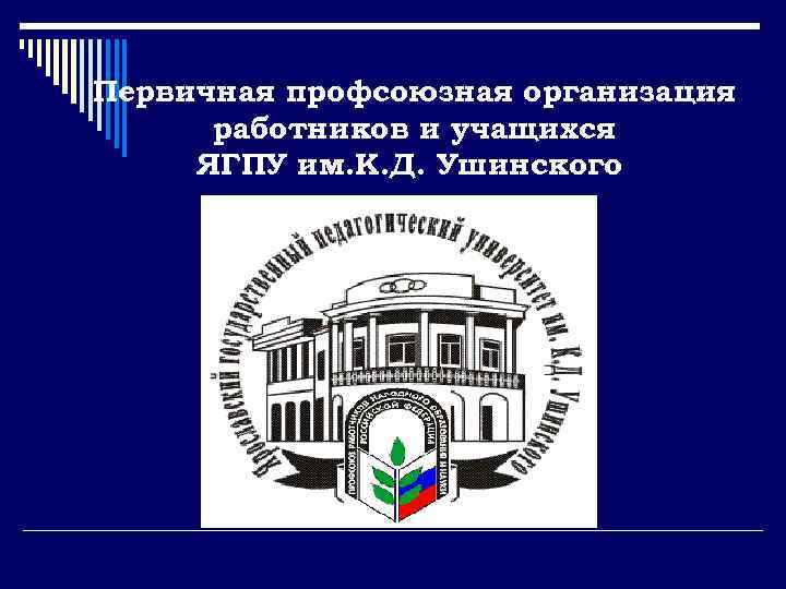 Первичная профсоюзная организация работников и учащихся ЯГПУ им. К. Д. Ушинского 