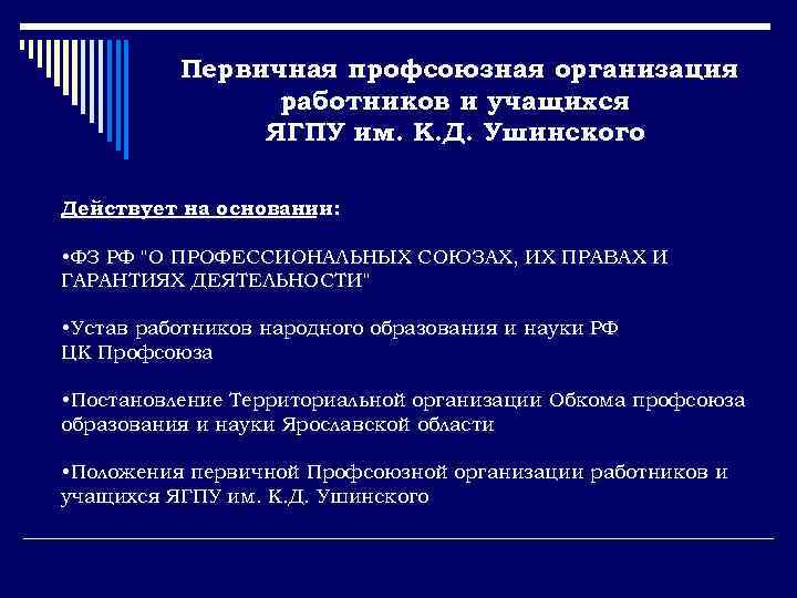 Первичная профсоюзная организация работников и учащихся ЯГПУ им. К. Д. Ушинского Действует на основании: