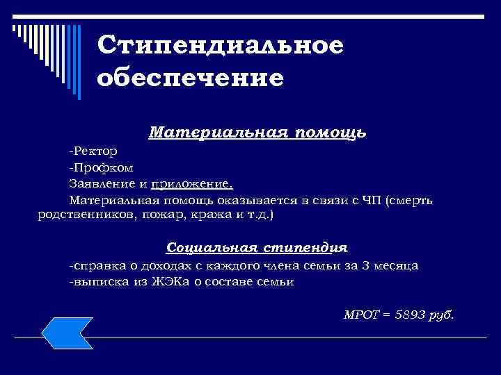 Стипендиальное обеспечение Материальная помощь -Ректор -Профком Заявление и приложение. Материальная помощь оказывается в связи