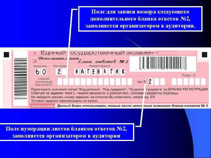Поле для записи номера следующего дополнительного бланка ответов № 2, заполняется организатором в аудитории.