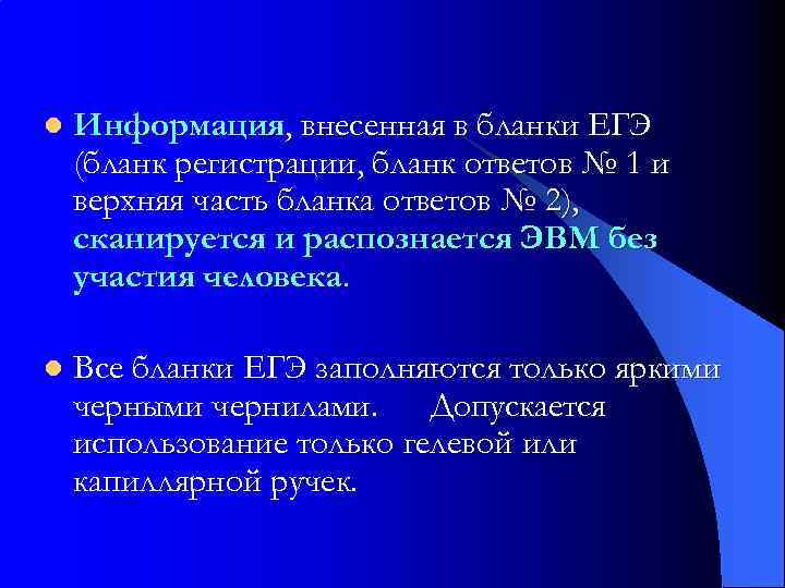 l Информация, внесенная в бланки ЕГЭ (бланк регистрации, бланк ответов № 1 и верхняя
