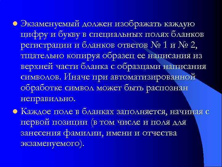 Экзаменуемый должен изображать каждую цифру и букву в специальных полях бланков регистрации и бланков