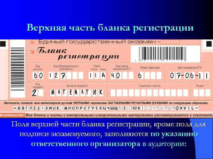 Верхняя часть бланка регистрации Поля верхней части бланка регистрации, кроме поля для подписи экзаменуемого,