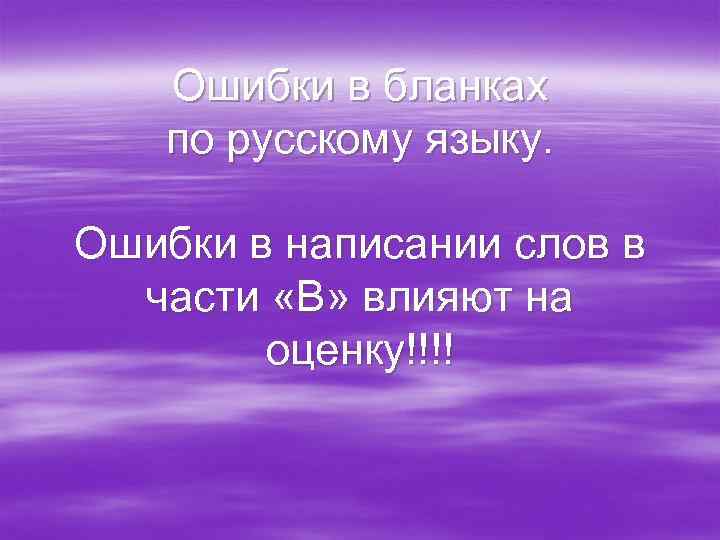 Ошибки в бланках по русскому языку. Ошибки в написании слов в части «В» влияют