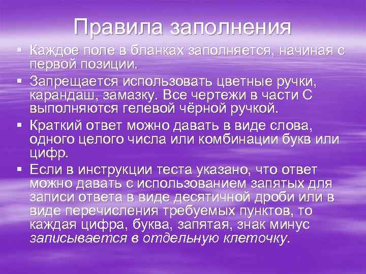 Правила заполнения § Каждое поле в бланках заполняется, начиная с первой позиции. § Запрещается