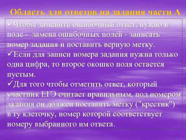Область для ответов на задания части А üЧтобы заменить ошибочный ответ, нужно в поле