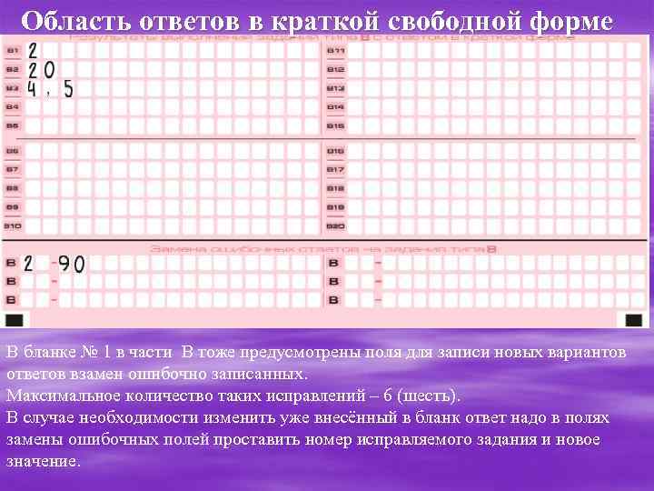 Область ответов в краткой свободной форме , В бланке № 1 в части В