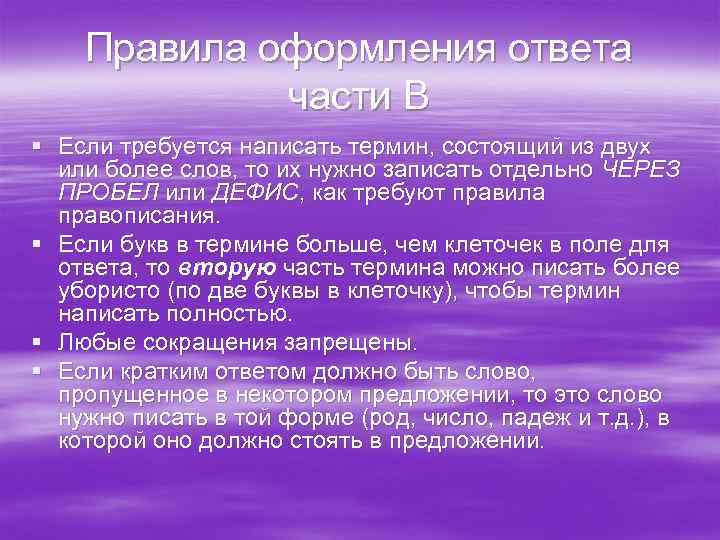 Правила оформления ответа части В § Если требуется написать термин, состоящий из двух или