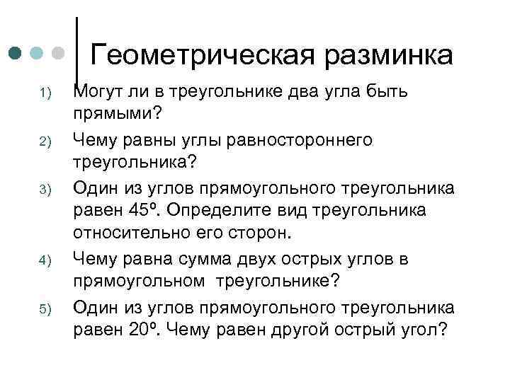 Геометрическая разминка 1) 2) 3) 4) 5) Могут ли в треугольнике два угла быть