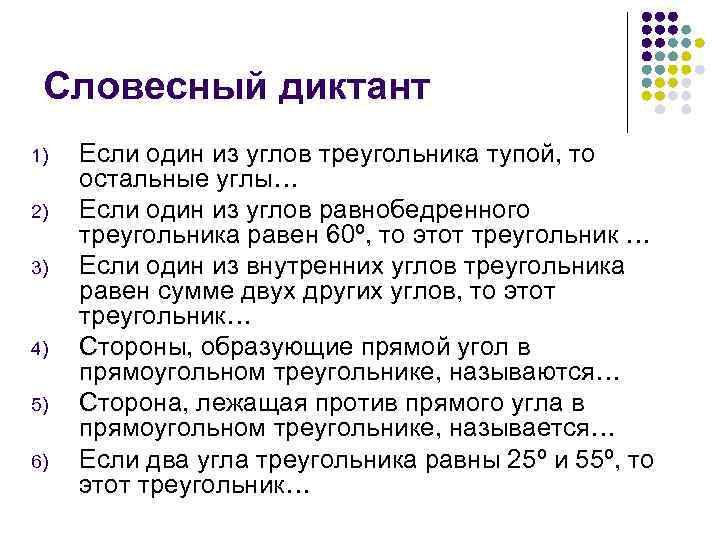 Словесный диктант 1) 2) 3) 4) 5) 6) Если один из углов треугольника тупой,