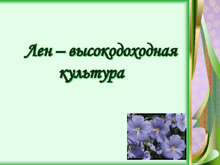 Лен – высокодоходная культура 