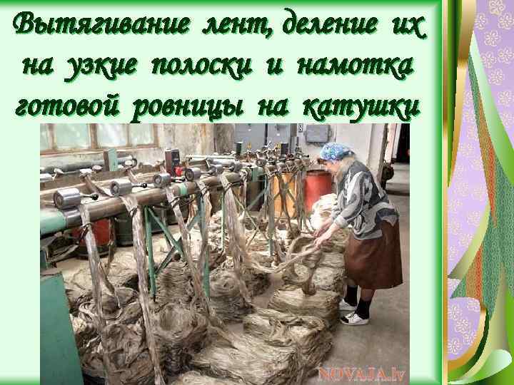Вытягивание лент, деление их на узкие полоски и намотка готовой ровницы на катушки 