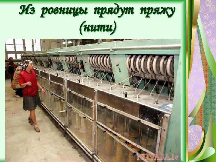 Из ровницы прядут пряжу (нити) 