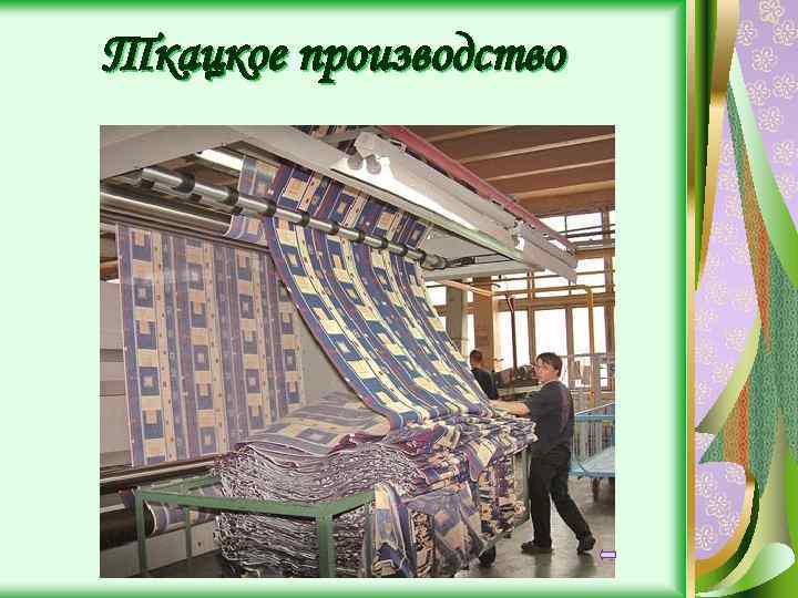 Ткацкое производство 