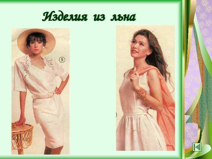 Изделия из льна 