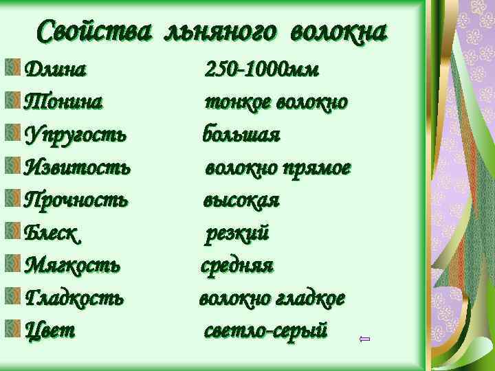 Свойства льняного волокна Длина Тонина Упругость Извитость Прочность Блеск Мягкость Гладкость Цвет 250 -1000